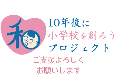 10年後に小学校を創ろうプロジェクト 小児科と病児保育を併設した小学校を創りたい