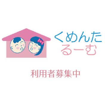 児童発達支援施設くめんたるーむ ご支援よろしくお願いします