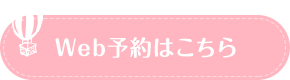 WEB予約