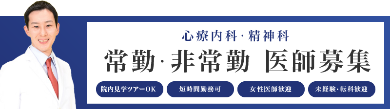 患者数増加により医師募集中